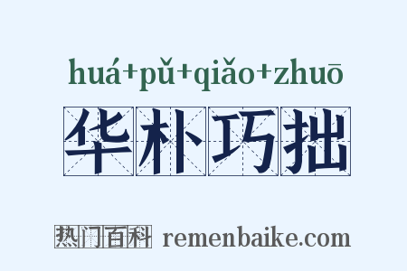 华朴巧拙是什么意思的图片